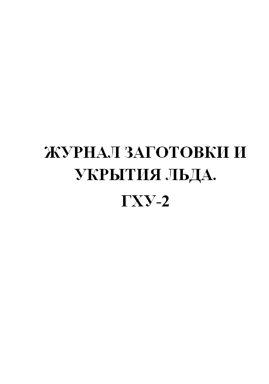 

Журнал заготовки и укрытия льда ,Форма ГХУ-2, ЦентрМаг 518268