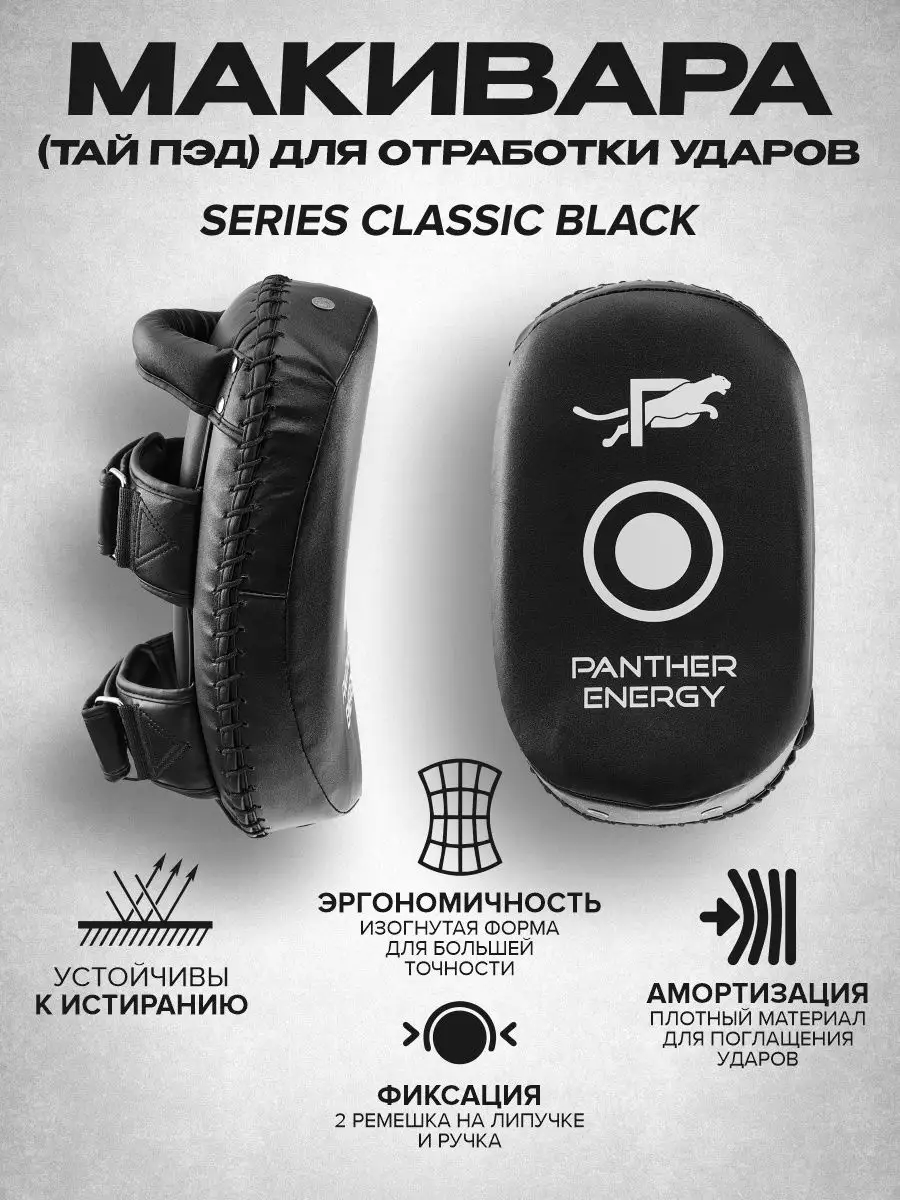 Макивара кик пэд лапа Panther Energy Classic Black