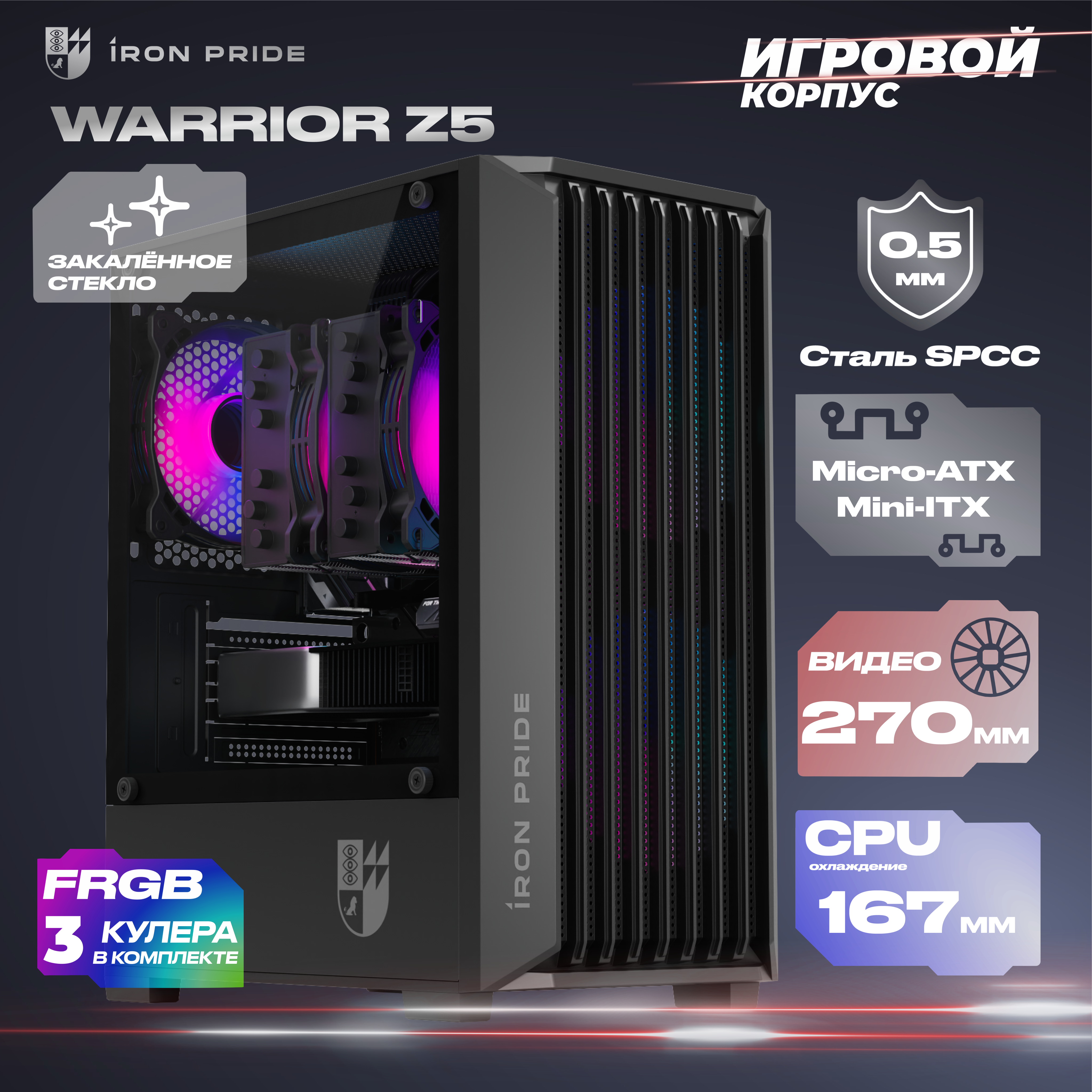 

Корпус компьютерный IRON PRIDE Warrior Z5 FRGB черный