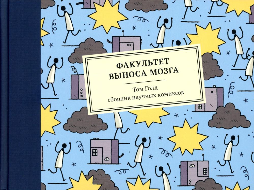 

Графический роман Факультет выноса мозга