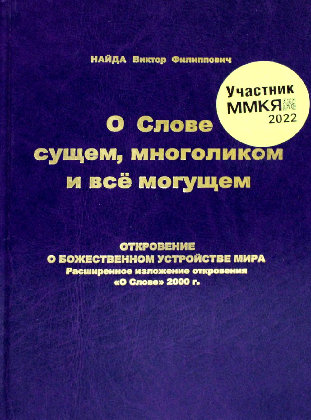 

Книга О слове сущем, многоликом и всё могущем
