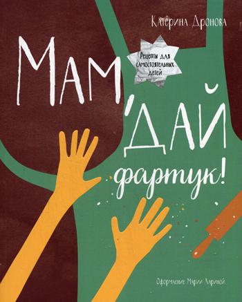 

Книга Мам, дай фартук!