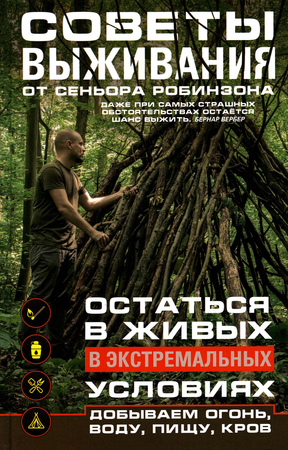 

Советы выживания от сеньора Робинзона. Остаться в живых в экстремальных условиях....