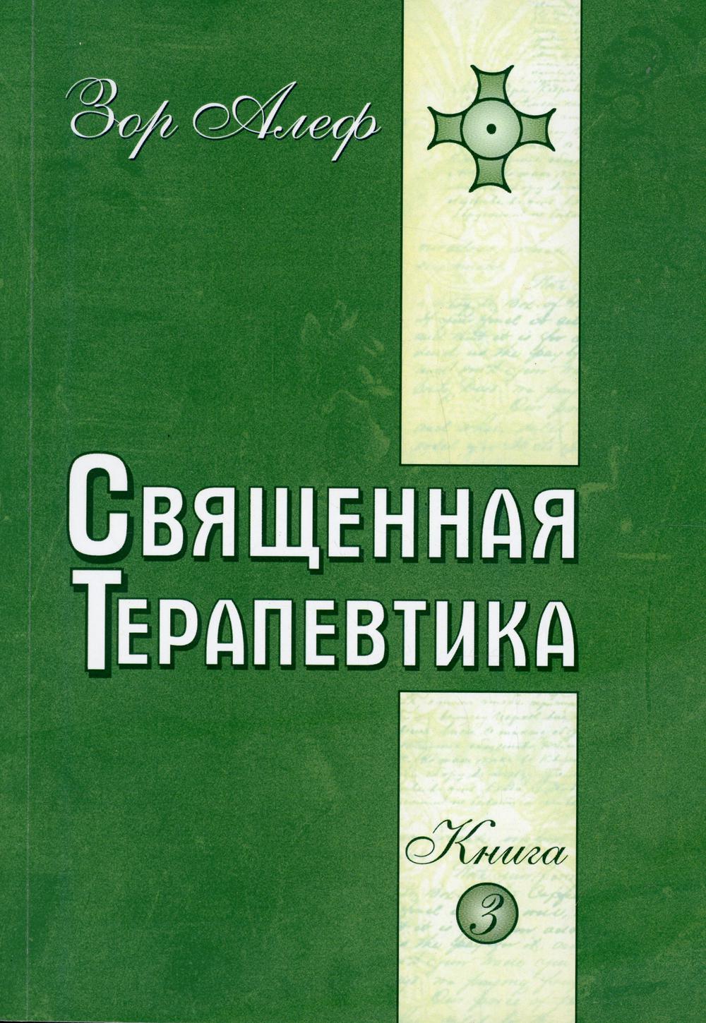 фото Книга священная терапевтика свет