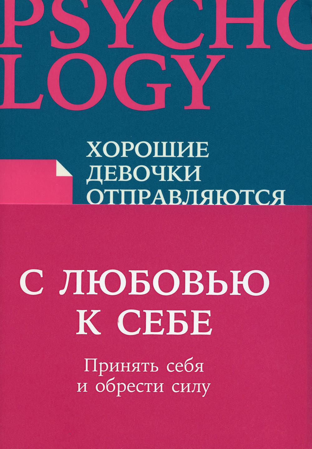 

Книга С любовью к себе. Принять себя и обрести силу