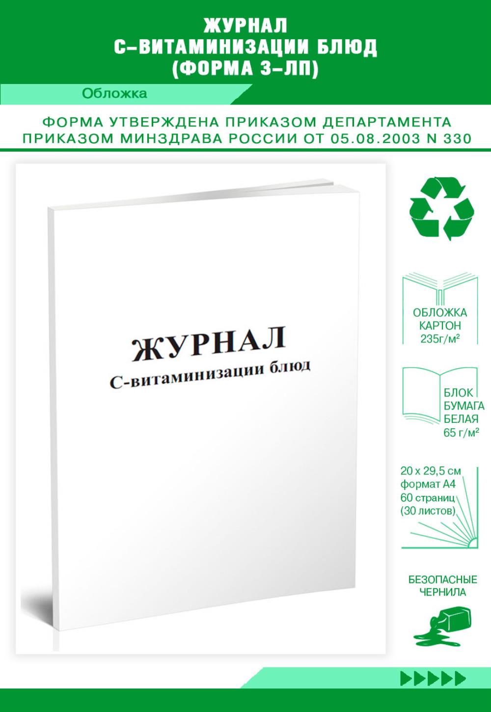 

Журнал С-витаминизации блюд ,Форма 3-лп, ЦентрМаг 803212