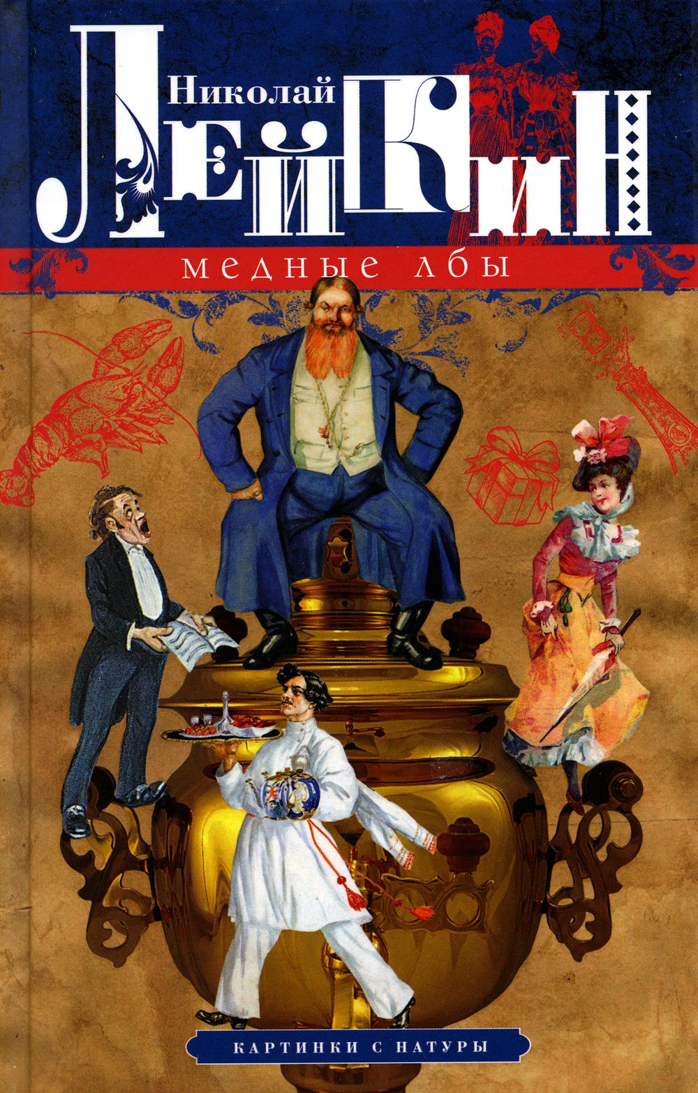 

Медные лбы. Картинки с натуры
