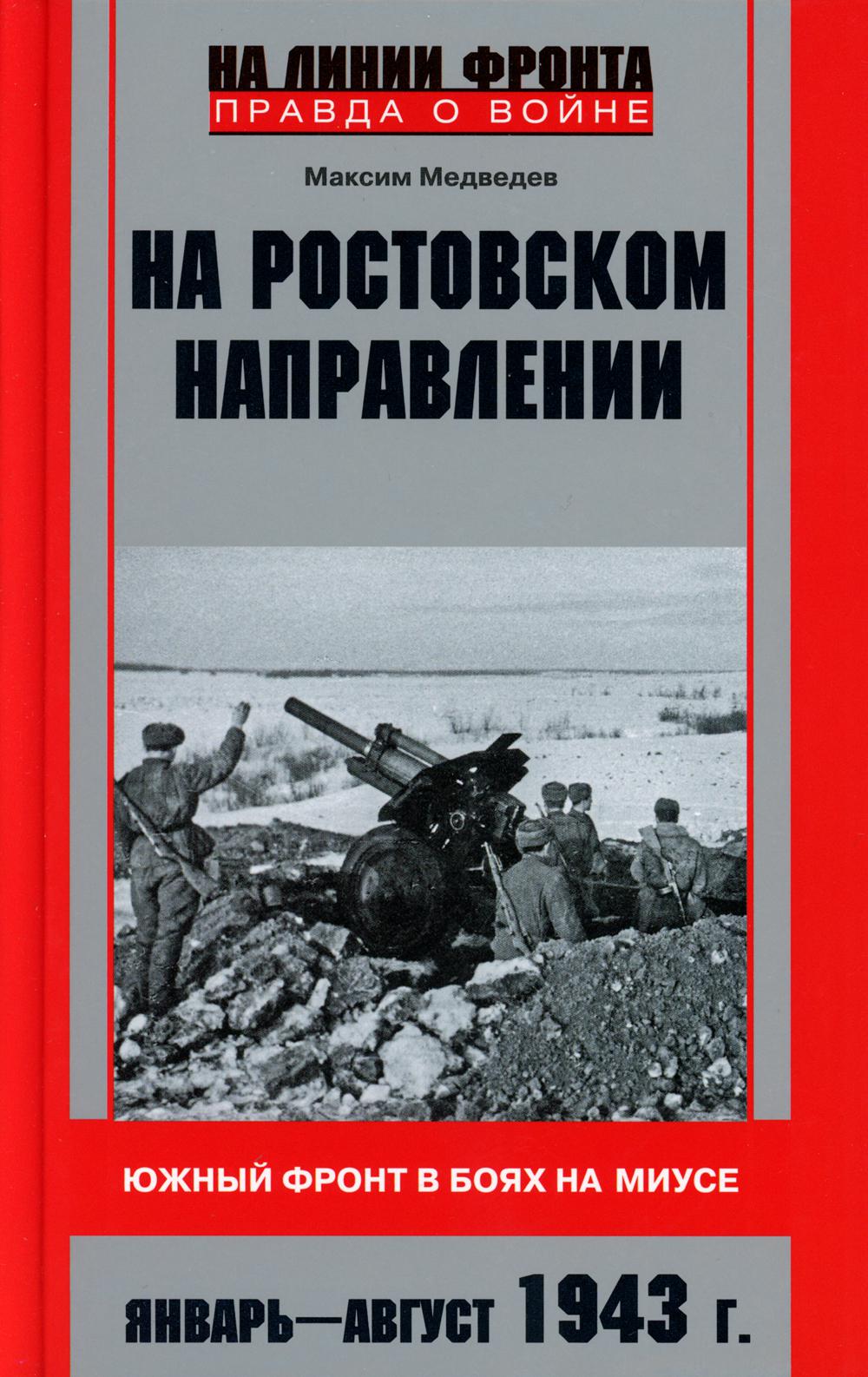 

На ростовском направлении. Южный фронт в боях на Миусе. Январь-август 1943 г.