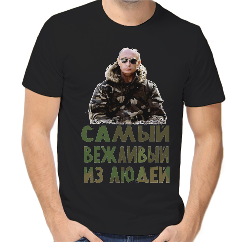 

Футболка мужская черная 56 р-р с Путиным самый вежливый из людей, Черный, fm_samyy_vezhlivyy_iz_lyudey