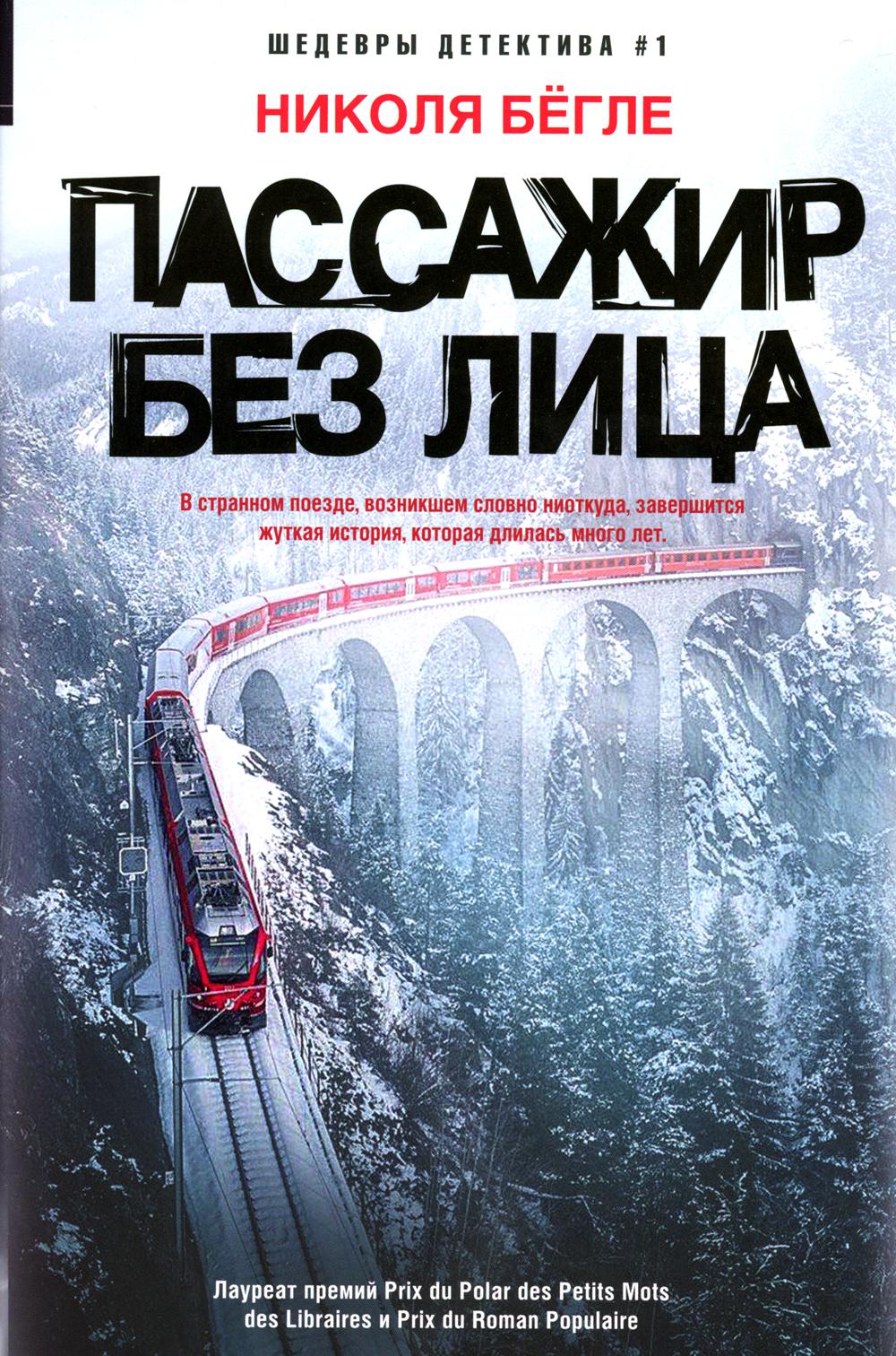 

Пассажир без лица