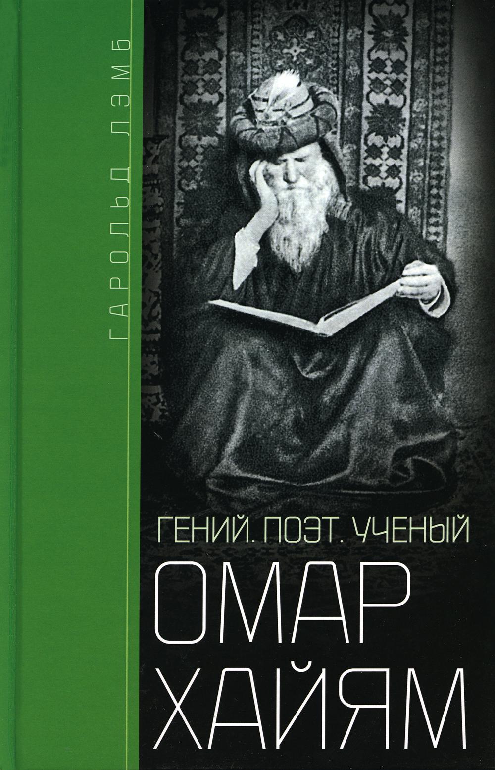 фото Книга омар хайям. гений, поэт, ученый центрполиграф