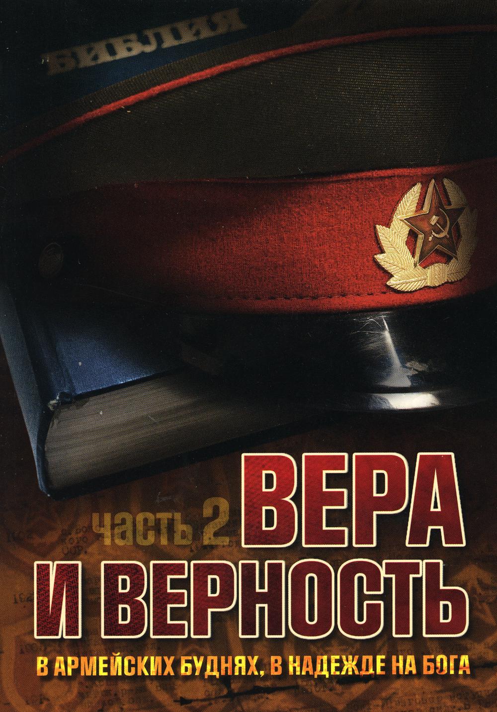 

Вера и верность. В армейских буднях, в надежде на Бога