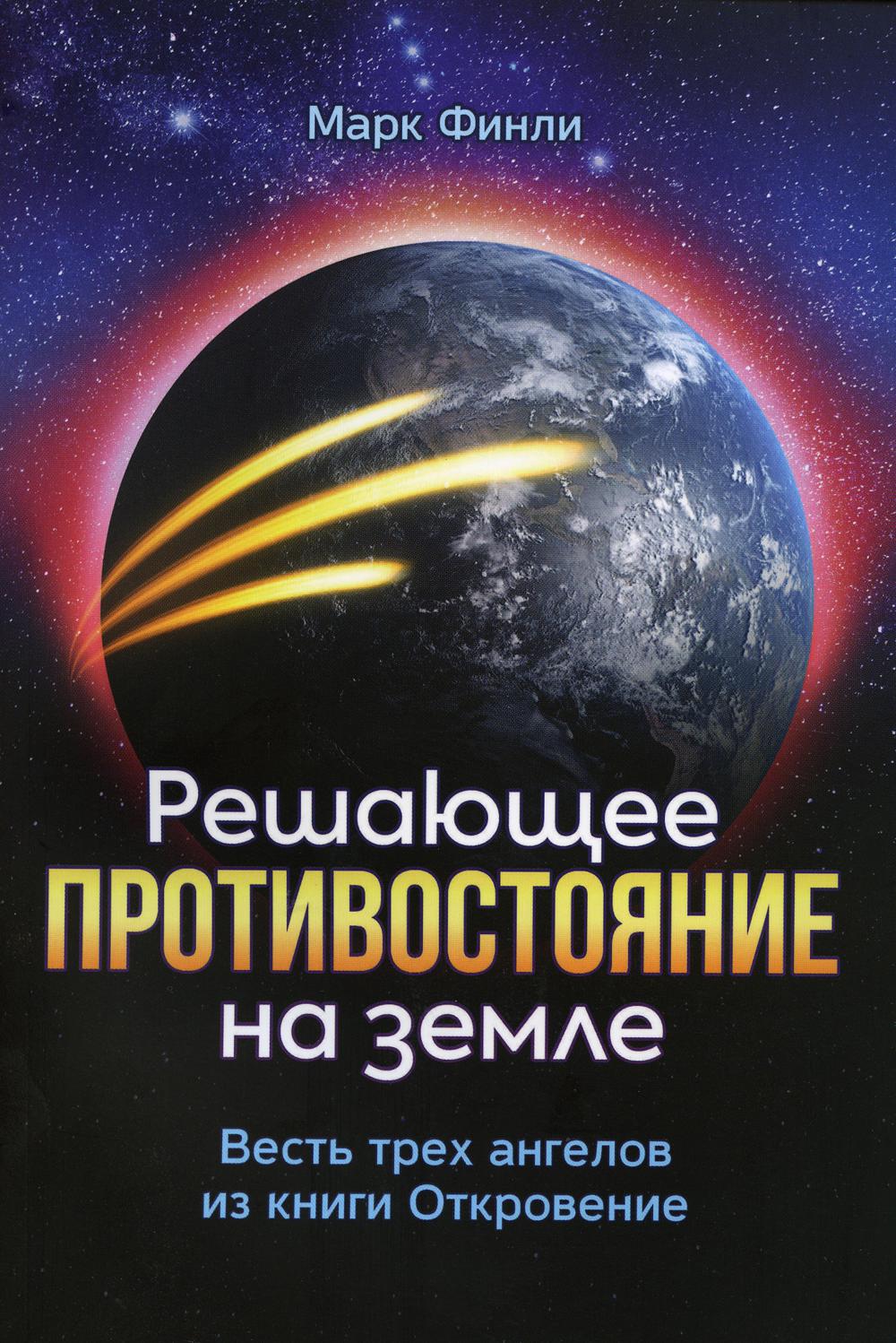 

Книга Решающее противостояние на земле. Весть трех ангелов из книги Откровение