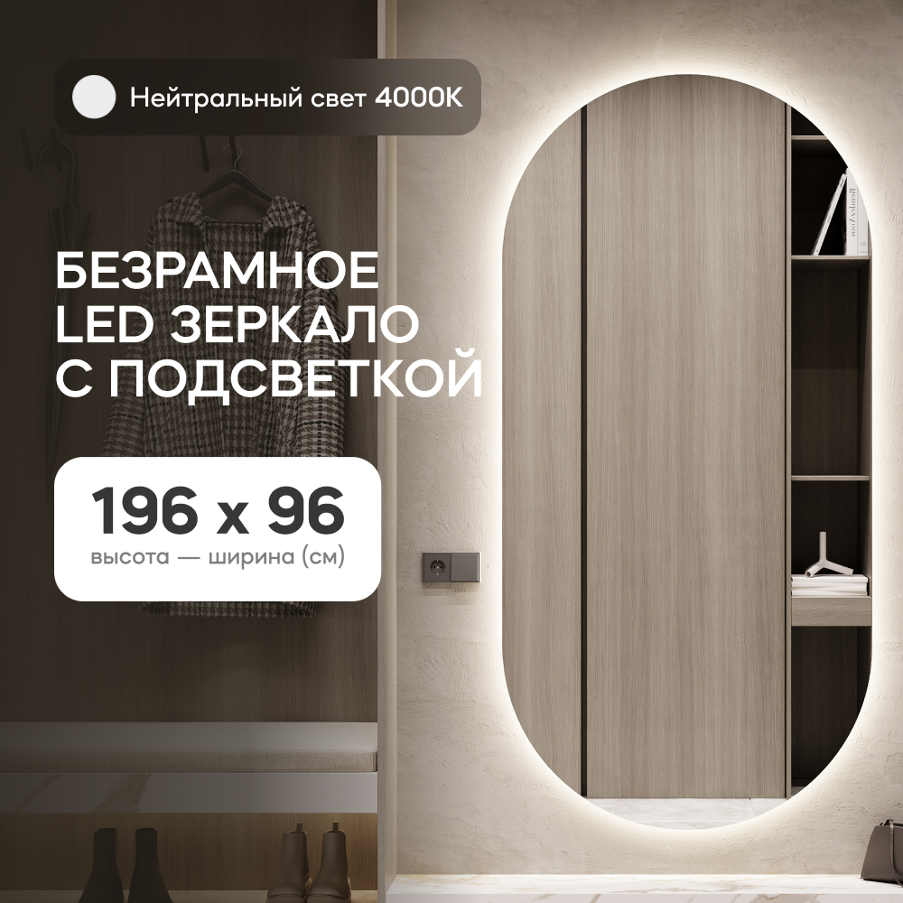 

Зеркало настенное GENGLASS овальное в полный рост с нейтральной подсветкой 200*100 см, Белый, NOLVIS NF LED