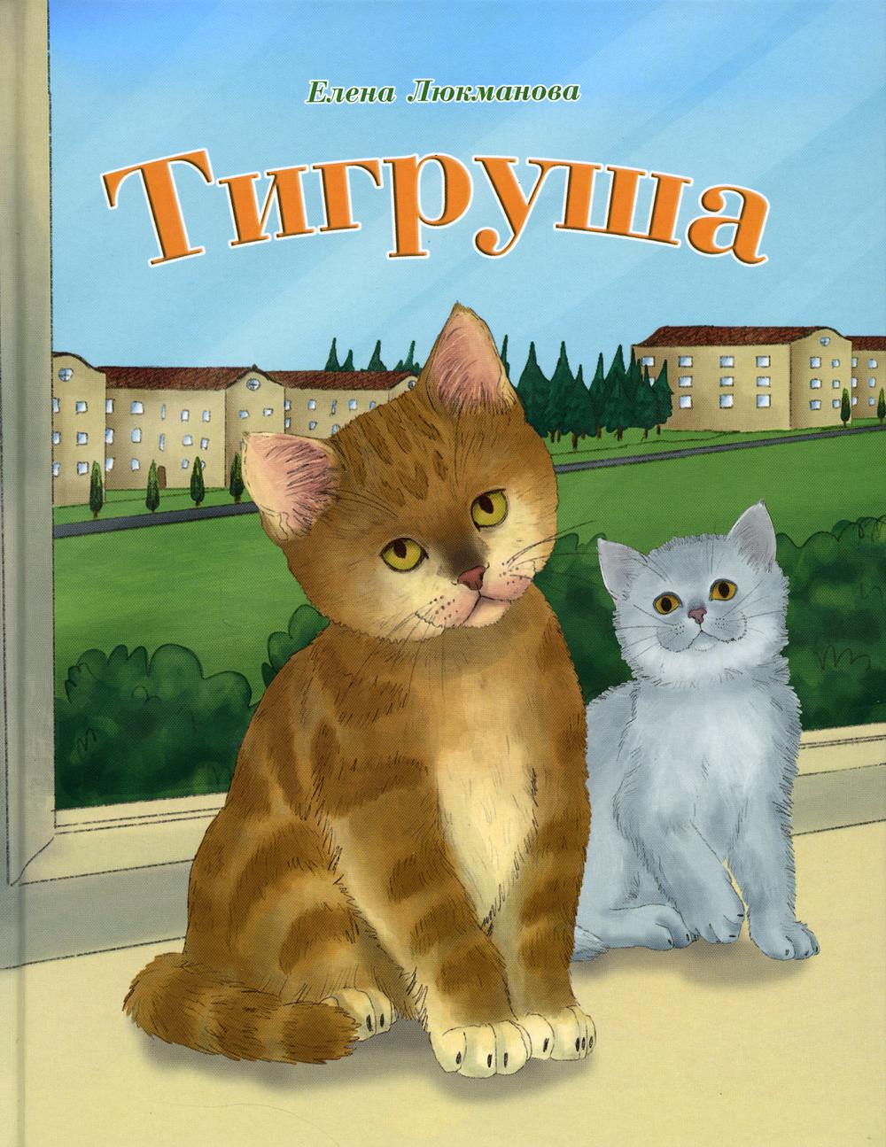 

Тигруша
