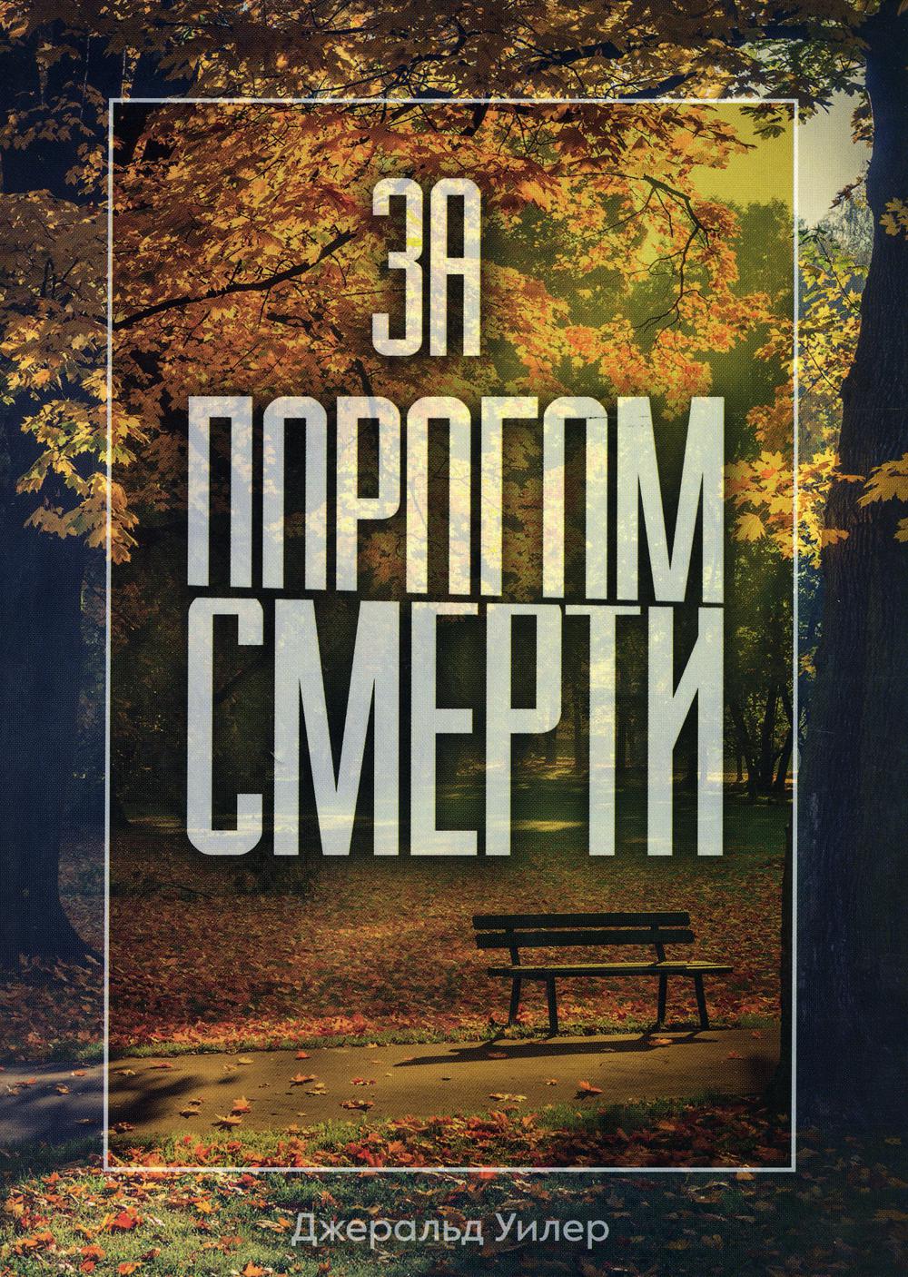 

За порогом смерти
