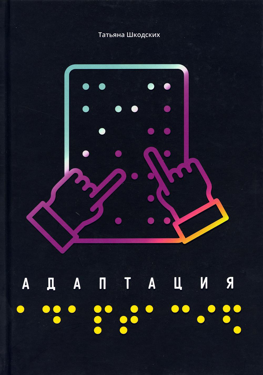 

Адаптация
