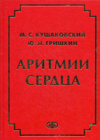 

Аритмии сердца Фолиант Кушаковский, Гришкин