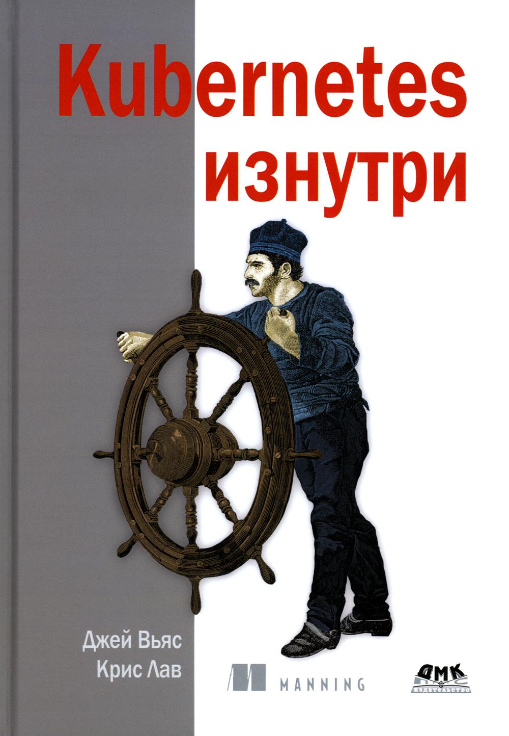 

Kubernetes изнутри