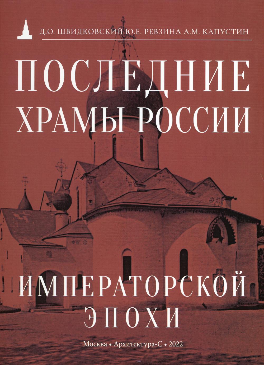 фото Книга последние храмы россии императорской эпохи архитектура-с