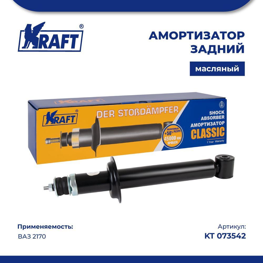 

Амортизатор задний ВАЗ 2170 (масляный) KRAFT KT 073542