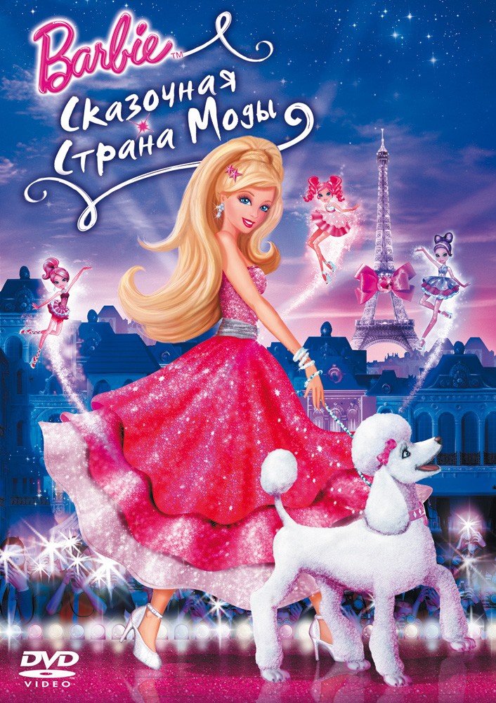 

Барби: Сказочная страна моды (региональное издание) (DVD)
