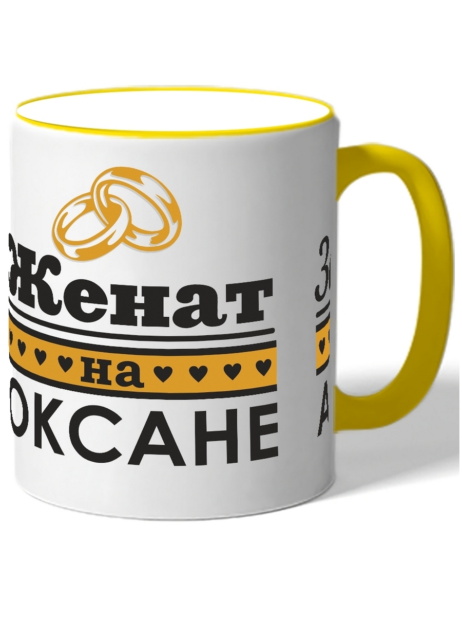 

Кружка DRABS Женат на ОксанеЗамужем за Андреем