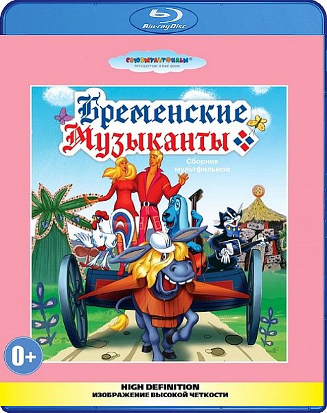 фото Бременские музыканты. сборник мультфильмов (blu-ray) союзмультфильм