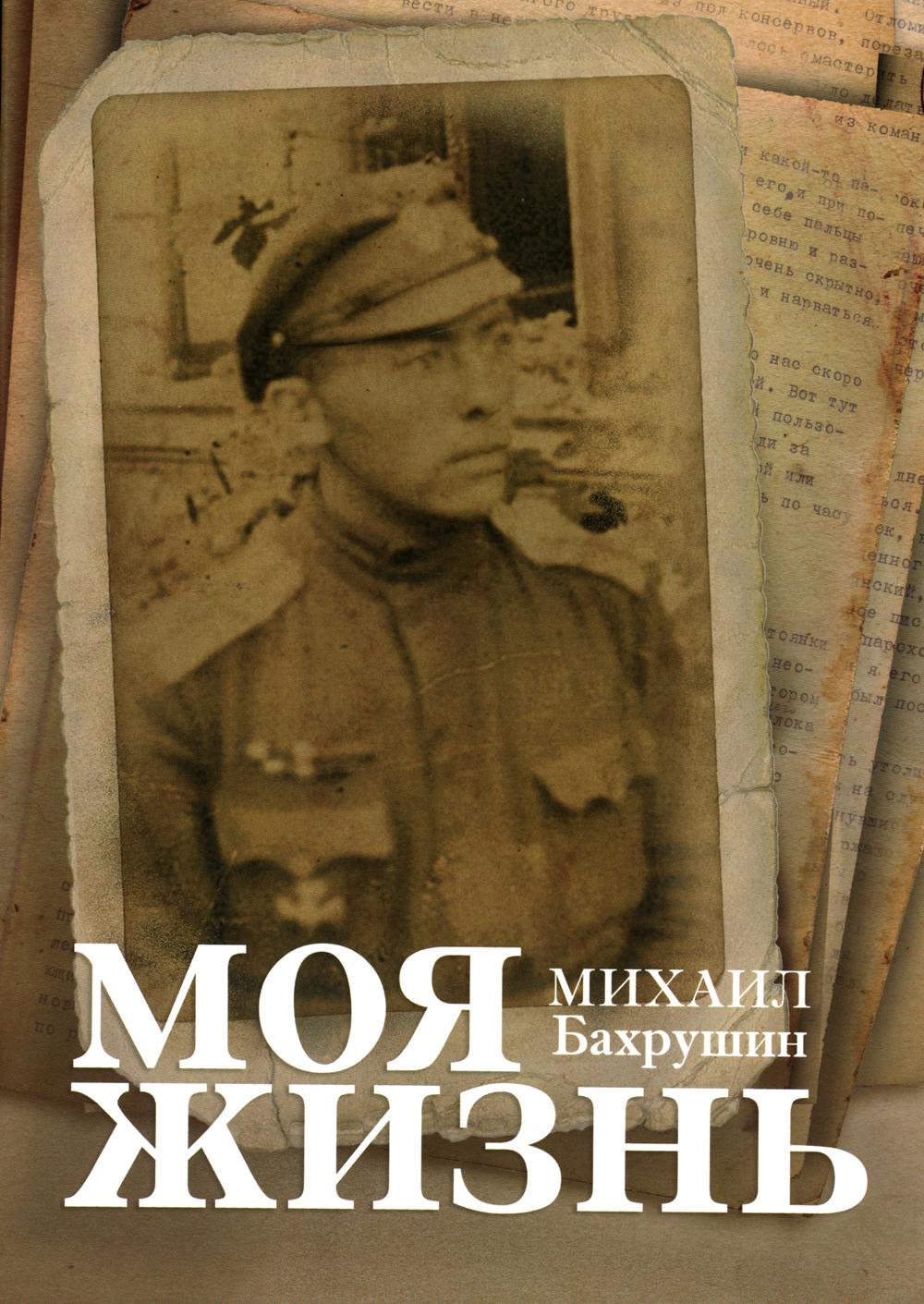 

Книга Моя жизнь