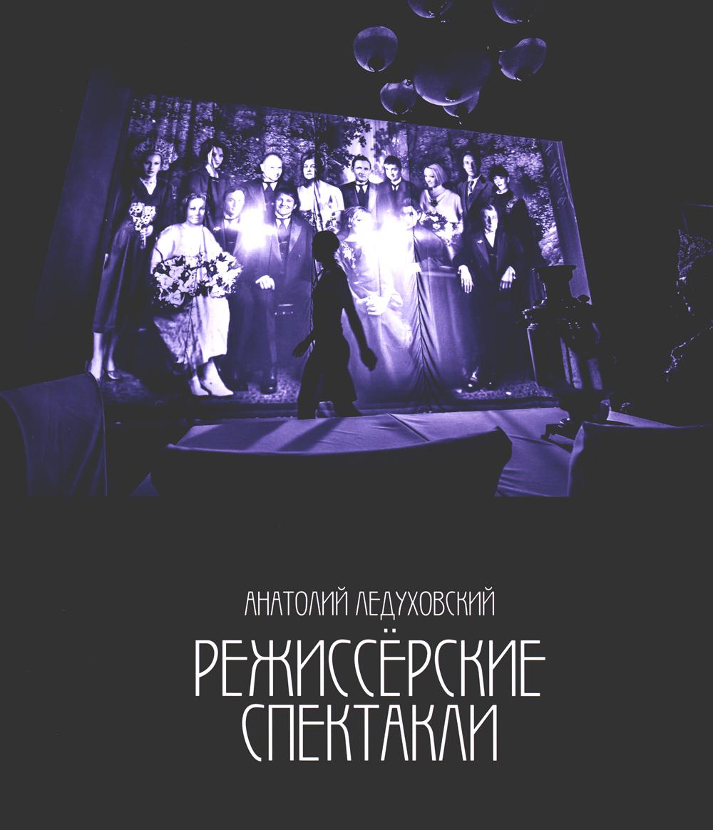 

Режиссерские спектакли