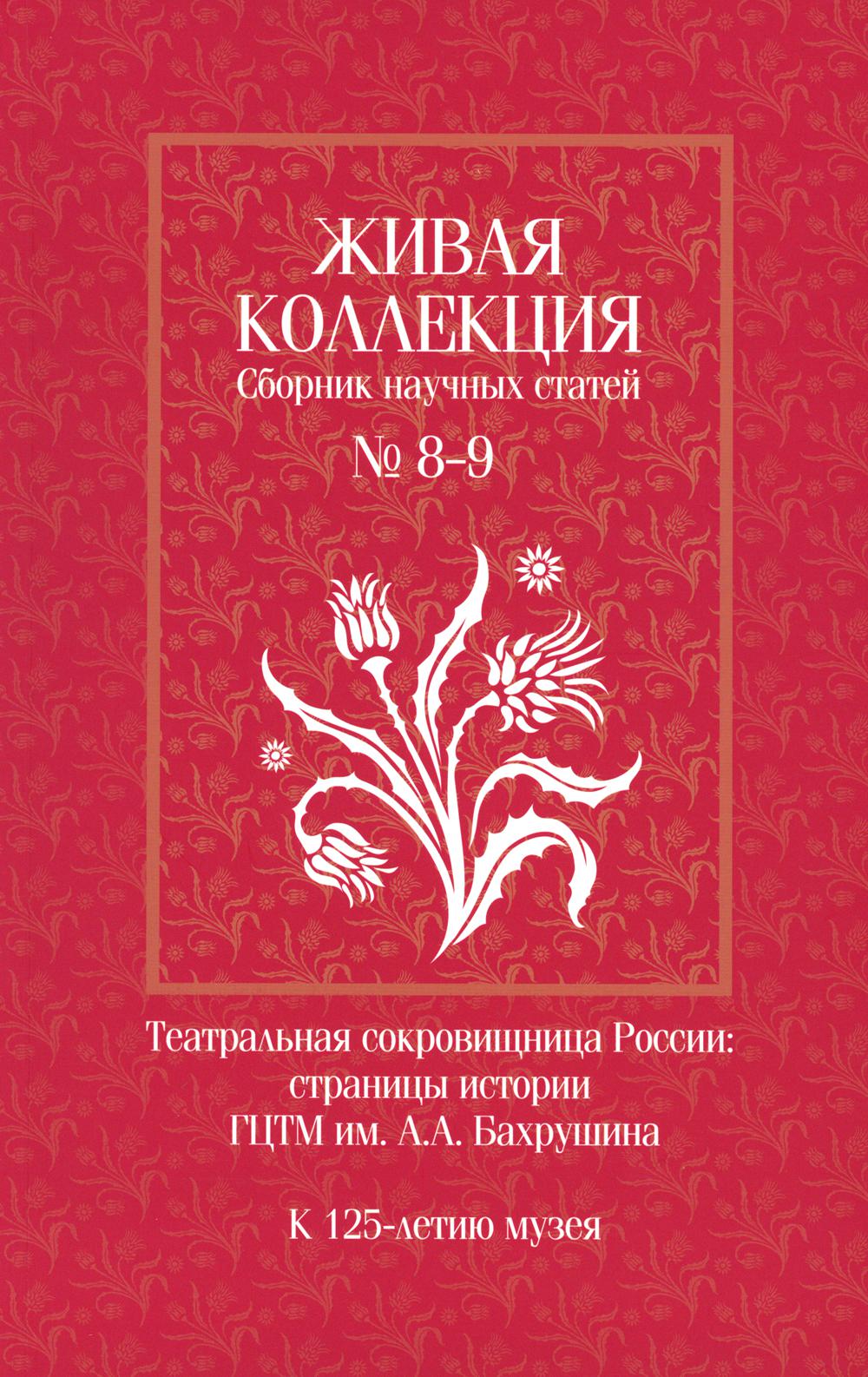 

Театральная сокровищница России: страницы истории ГЦТМ им.А.А.Бахрушина Жив.коллекция №8-9