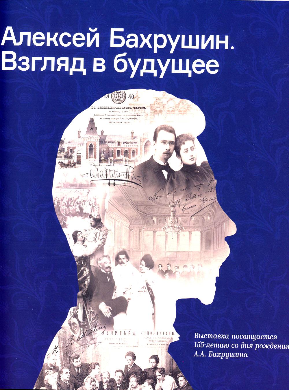 

Алексей Бахрушин. Взгляд в будущее