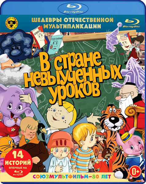 

В стране невыученных уроков. Шедевры отечественной мультипликации (Blu-ray)