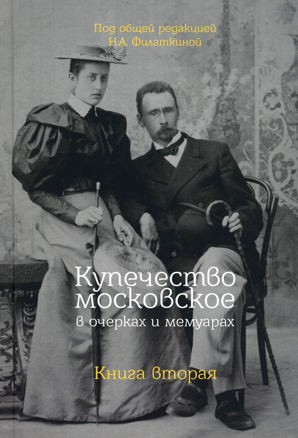 

Книга Купечество московское в очерках и мемуарах