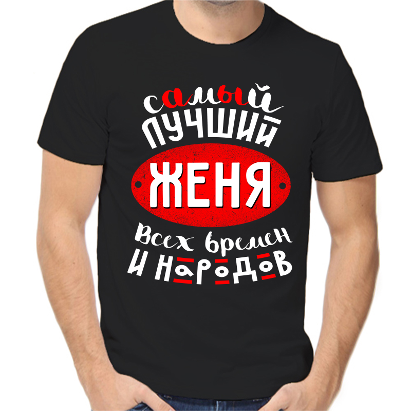 

Футболка мужская черная 48 р-р самый лучший Женя всех времён и народов 1, Черный, fm_samyy_luchshiy_zhenya_vseh_vremen