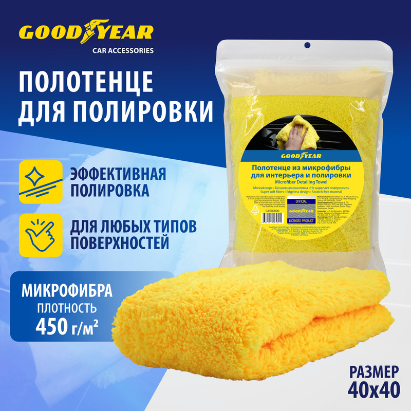 Полотенце из микрофибры для интерьера и полировки Goodyear 40x40 см (450 г/м2)