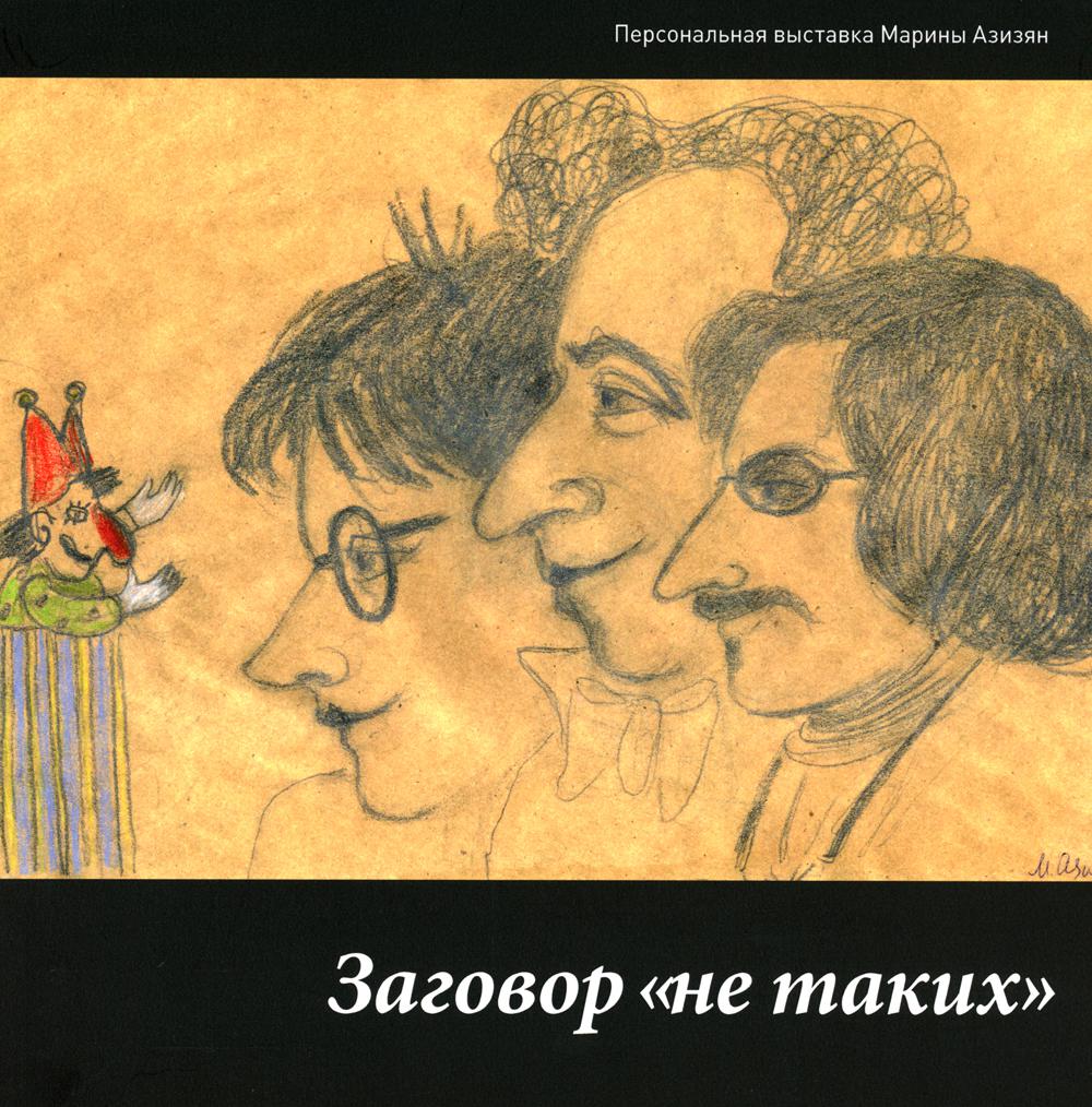 

Книга Заговор не таких. Персональная выставка Марины Азизян