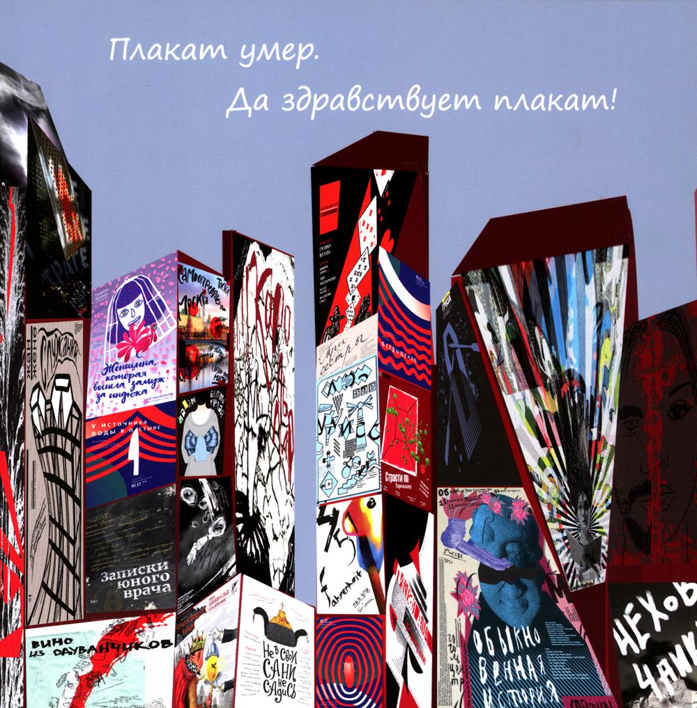 

Книга Плакат умер. Да здравствует плакат!