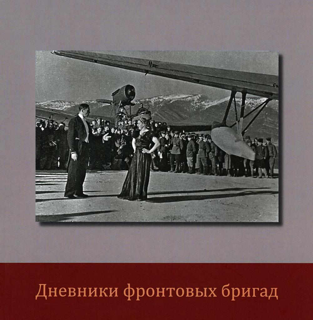 

Книга Дневники фронтовых бригад