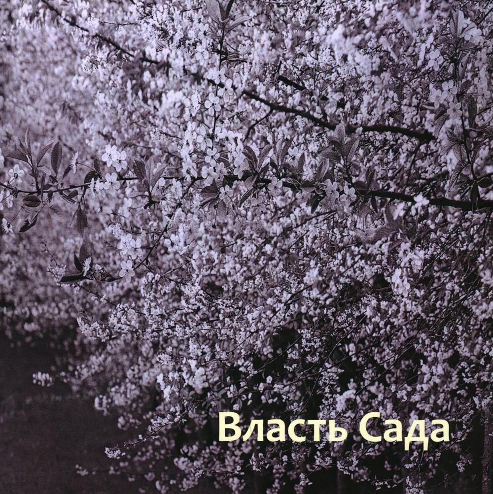 

Книга Власть сада