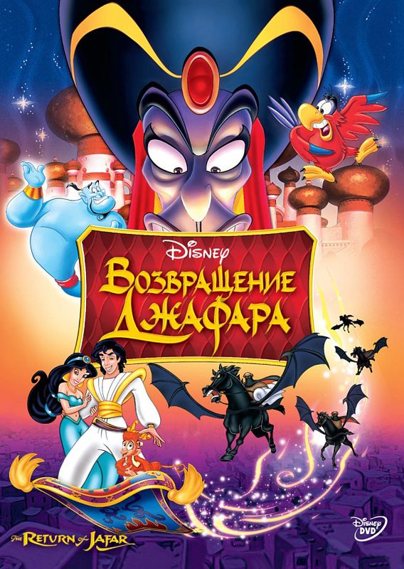 фото Аладдин. возвращение джафара (региональное издание) disney