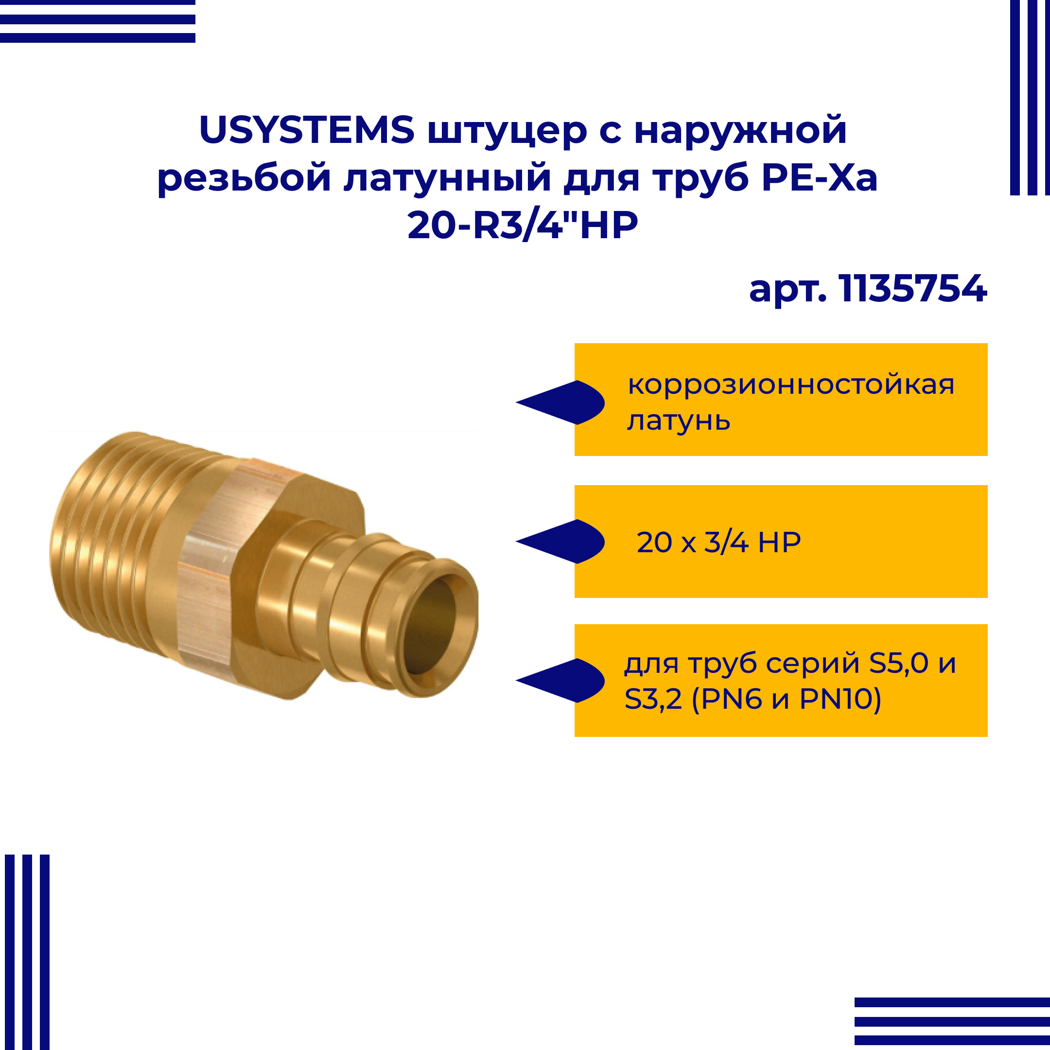 фото Штуцер usystems 1135754 20-r3/4"нр с наружной резьбой латунный для труб pe-xa