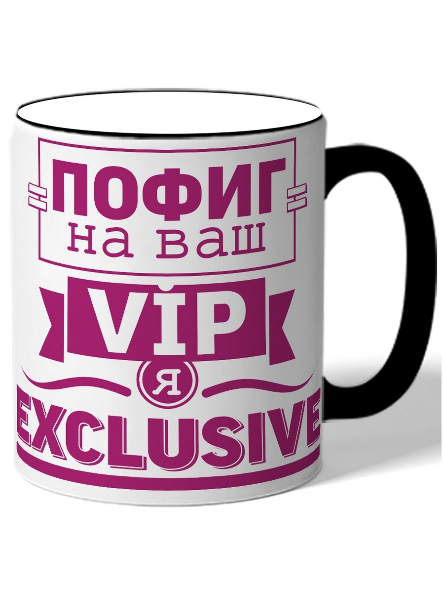 фото Кружка drabs пофиг на vip ваш я exclusive