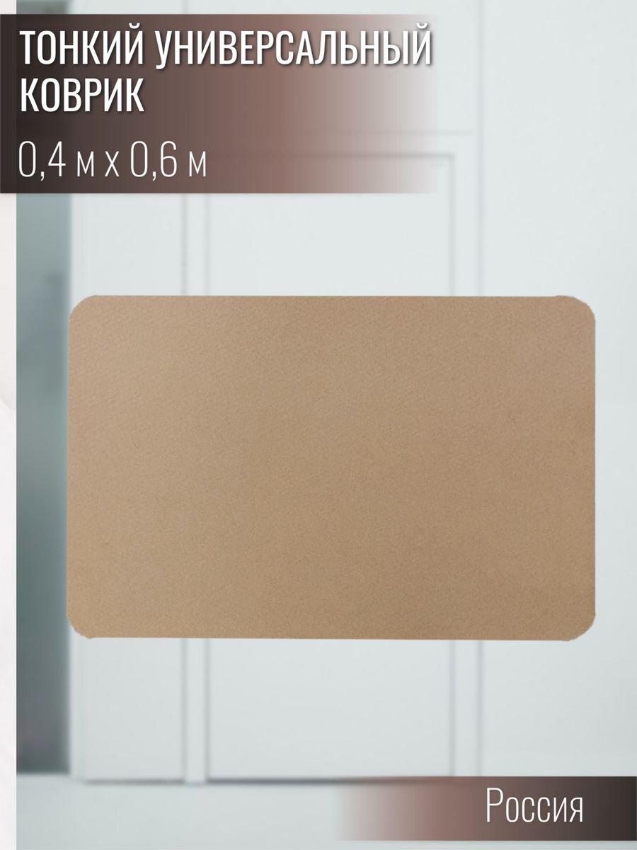 

Коврик универсальный 40х60 NoBrand 450х7021 0,4*0,60 бежевый