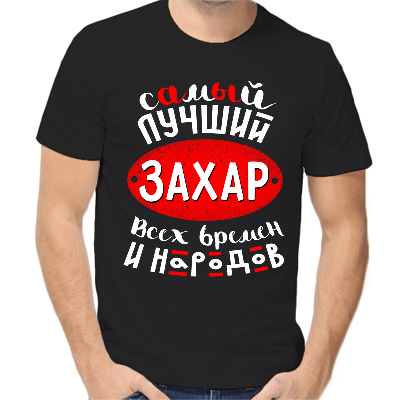

Футболка мужская черная 46 р-р самый лучший Захар всех времён и народов 1, Черный, fm_samyy_luchshiy_zahar_vseh_vremen
