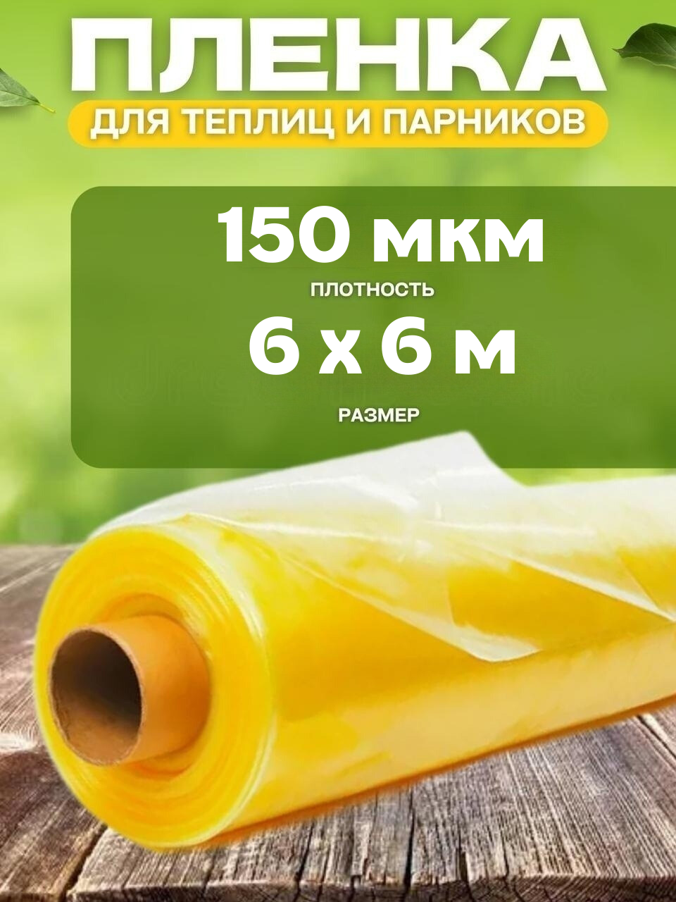

Пленка полиэтиленовая для теплиц и парников Vesta-Shop 1681 150мкм 6х6м, Желтый