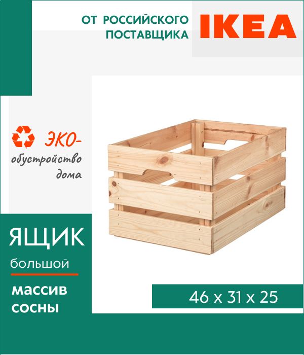 

Ящик Кнагглиг, деревянный, 46х31х25 см, Кнагглиг