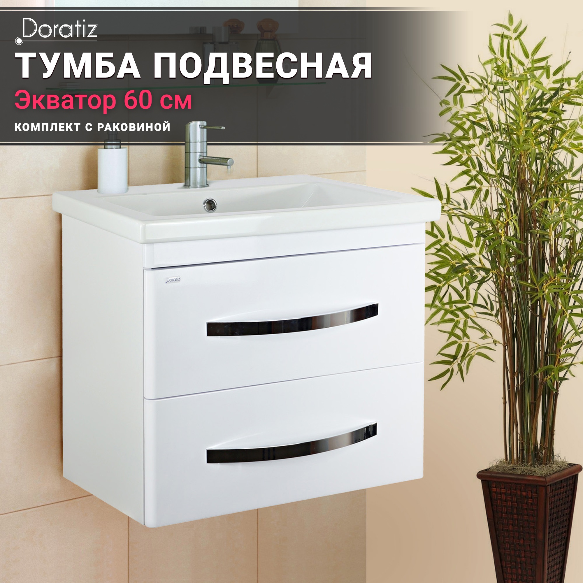 Тумба Экватор 60 с раковиной Сomo 608912808 21580₽