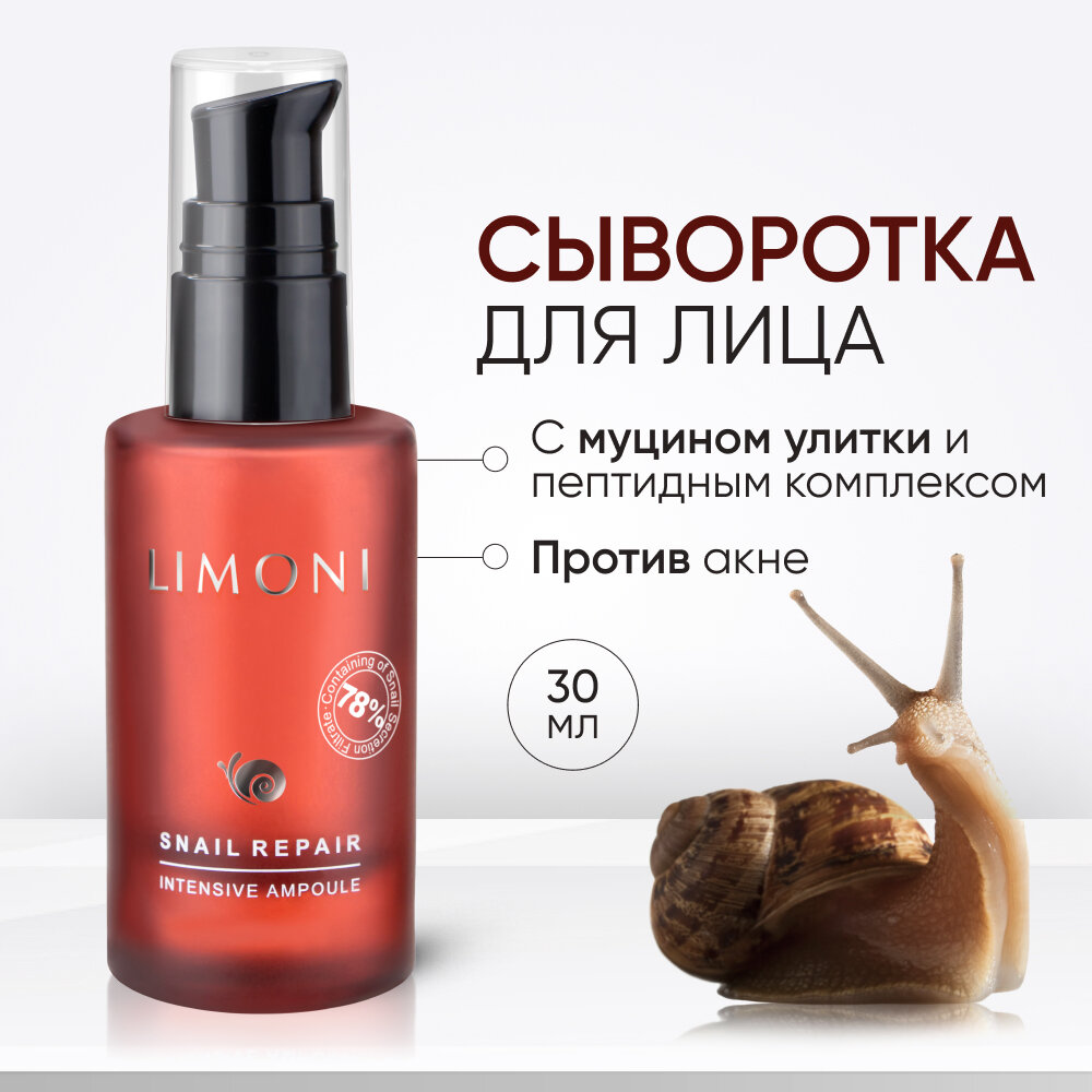 

Сыворотка для лица LIMONI восстанавливающая, с муцином улитки и пептидным комплексом 30 мл, Сыворотка для лица