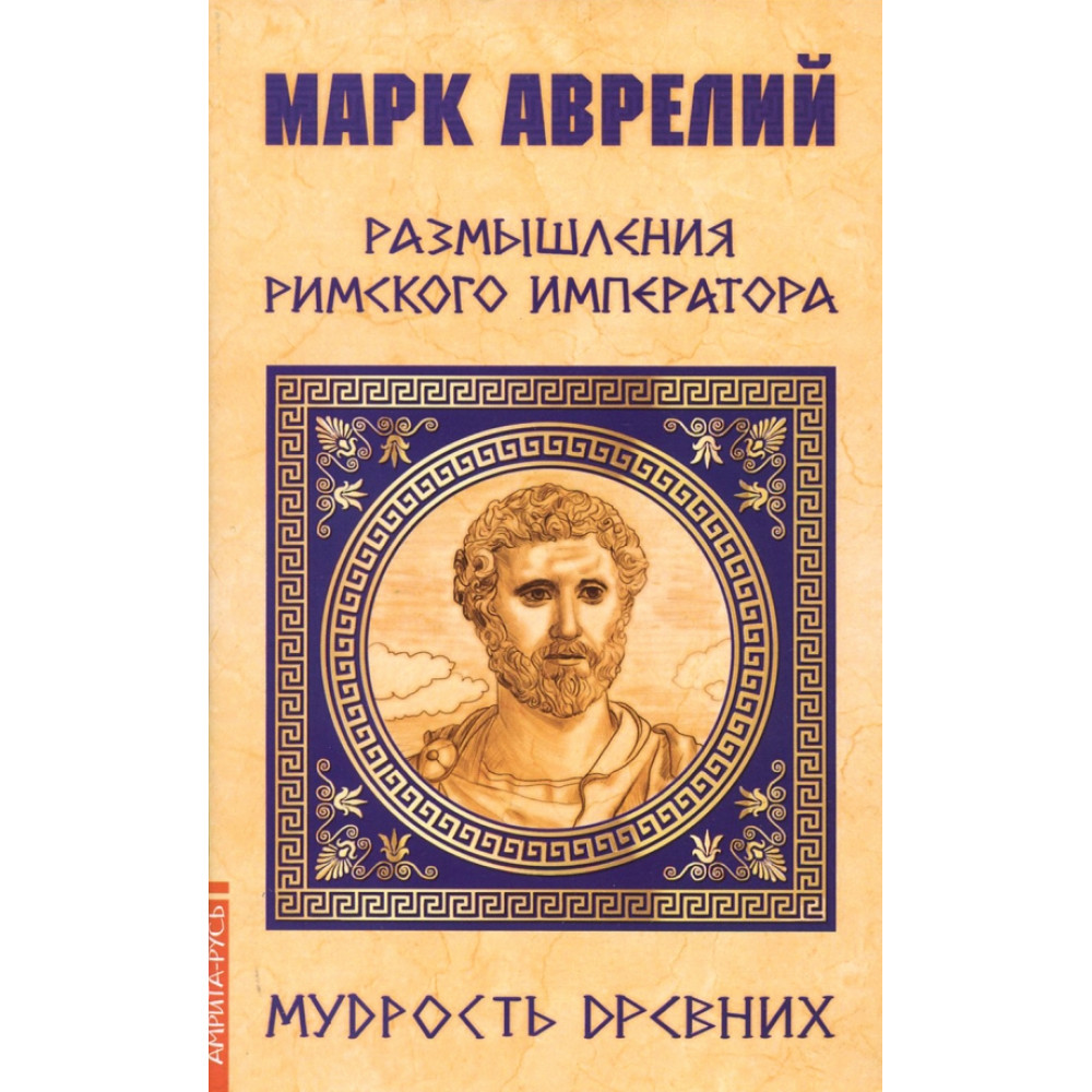 

Размышления римского императора